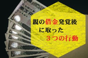 体験談 親の借金は支払い義務がある 介護と借金 なつゆめブログ