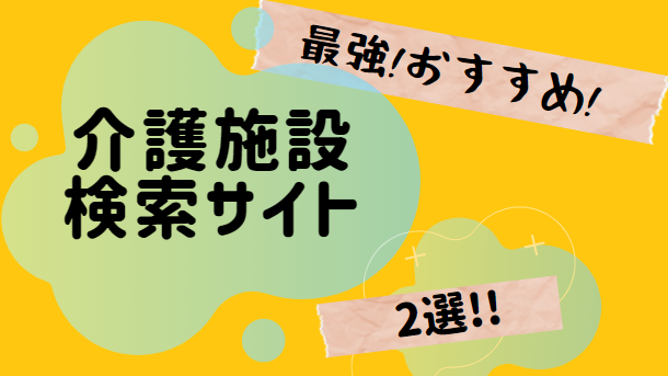 最強おすすめ介護施設検索サイト２選 特典あり 営業なし なつゆめブログ